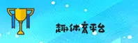 趣体育官方网站