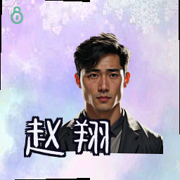 赵翔